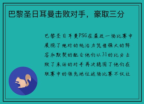 巴黎圣日耳曼击败对手，豪取三分