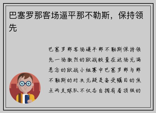 巴塞罗那客场逼平那不勒斯，保持领先