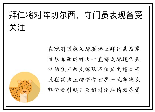 拜仁将对阵切尔西，守门员表现备受关注