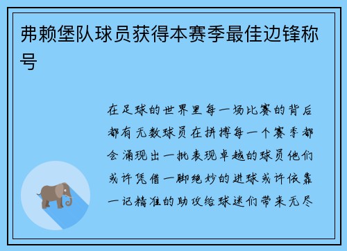 弗赖堡队球员获得本赛季最佳边锋称号