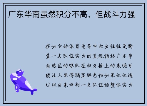 广东华南虽然积分不高，但战斗力强