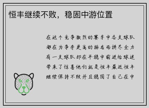 恒丰继续不败，稳固中游位置