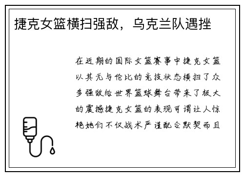 捷克女篮横扫强敌，乌克兰队遇挫