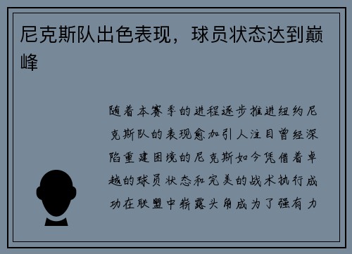尼克斯队出色表现，球员状态达到巅峰