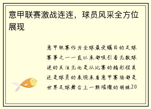 意甲联赛激战连连，球员风采全方位展现