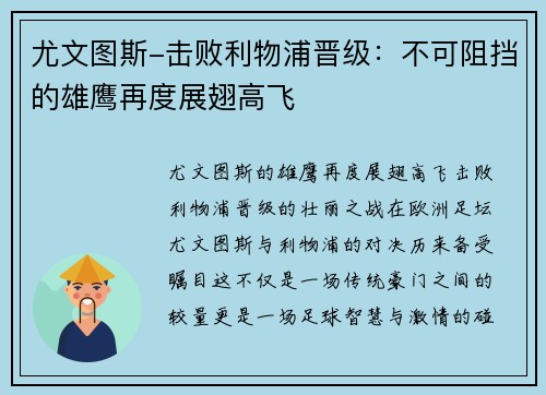 尤文图斯-击败利物浦晋级：不可阻挡的雄鹰再度展翅高飞