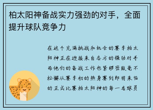 柏太阳神备战实力强劲的对手，全面提升球队竞争力