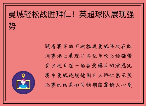 曼城轻松战胜拜仁！英超球队展现强势