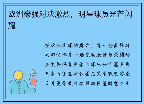 欧洲豪强对决激烈，明星球员光芒闪耀