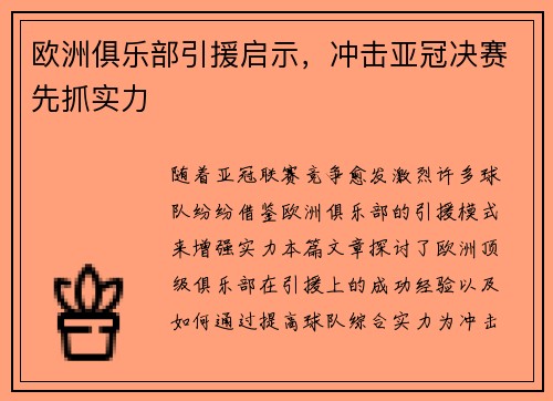 欧洲俱乐部引援启示，冲击亚冠决赛先抓实力
