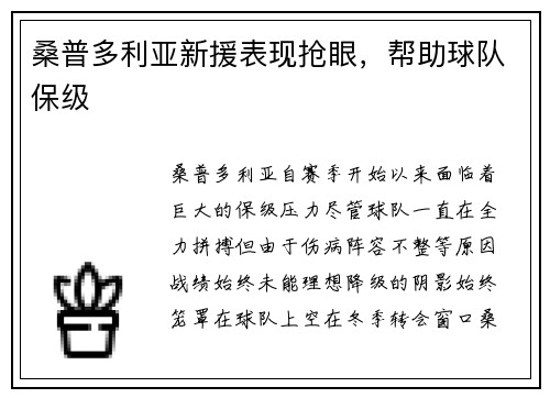 桑普多利亚新援表现抢眼，帮助球队保级