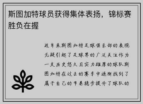 斯图加特球员获得集体表扬，锦标赛胜负在握