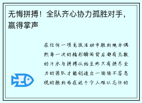 无悔拼搏！全队齐心协力孤胜对手，赢得掌声