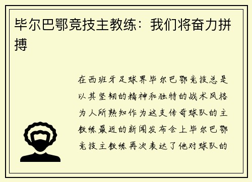毕尔巴鄂竞技主教练：我们将奋力拼搏