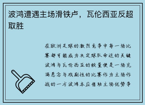 波鸿遭遇主场滑铁卢，瓦伦西亚反超取胜