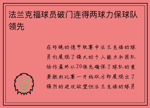 法兰克福球员破门连得两球力保球队领先
