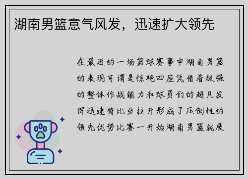 湖南男篮意气风发，迅速扩大领先