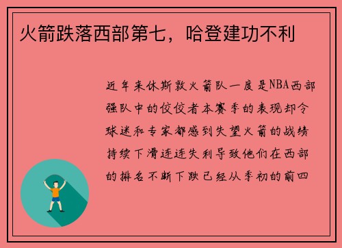 火箭跌落西部第七，哈登建功不利
