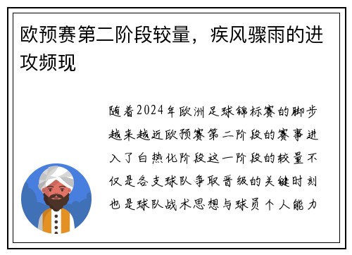 欧预赛第二阶段较量，疾风骤雨的进攻频现