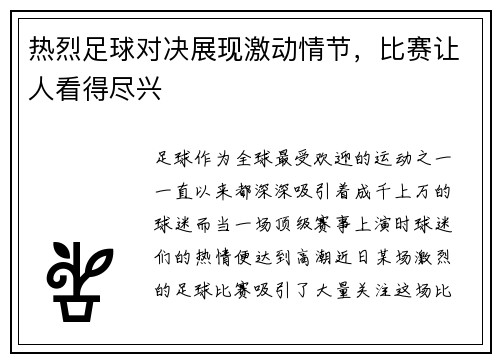 热烈足球对决展现激动情节，比赛让人看得尽兴