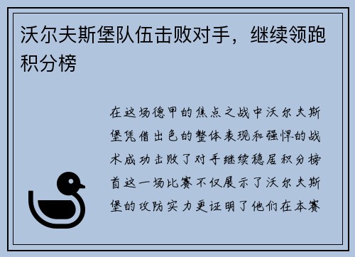 沃尔夫斯堡队伍击败对手，继续领跑积分榜