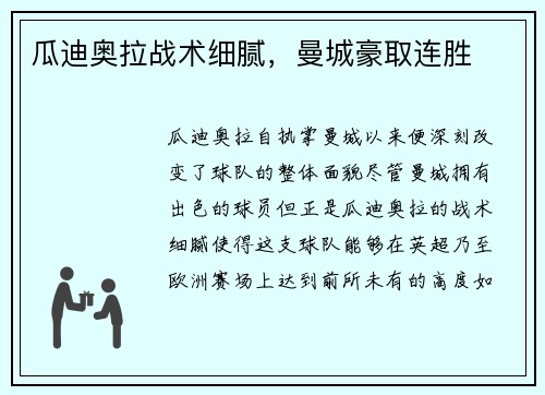 瓜迪奥拉战术细腻，曼城豪取连胜