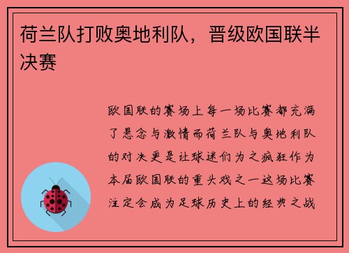 荷兰队打败奥地利队，晋级欧国联半决赛
