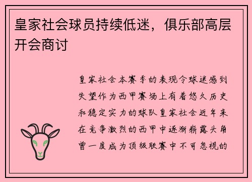 皇家社会球员持续低迷，俱乐部高层开会商讨