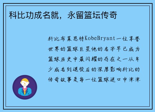 科比功成名就，永留篮坛传奇