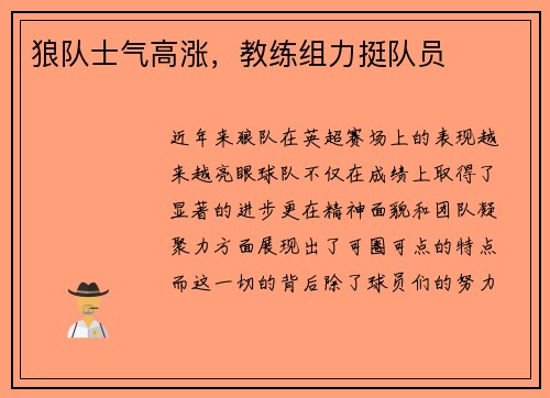狼队士气高涨，教练组力挺队员