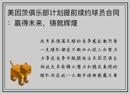美因茨俱乐部计划提前续约球员合同：赢得未来，铸就辉煌