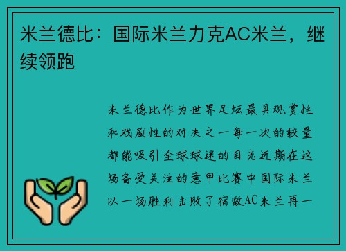 米兰德比：国际米兰力克AC米兰，继续领跑