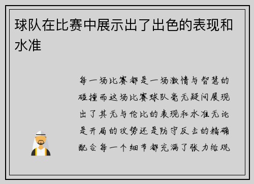 球队在比赛中展示出了出色的表现和水准