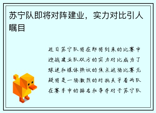 苏宁队即将对阵建业，实力对比引人瞩目