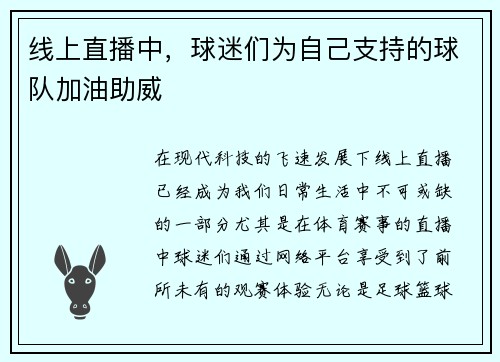线上直播中，球迷们为自己支持的球队加油助威