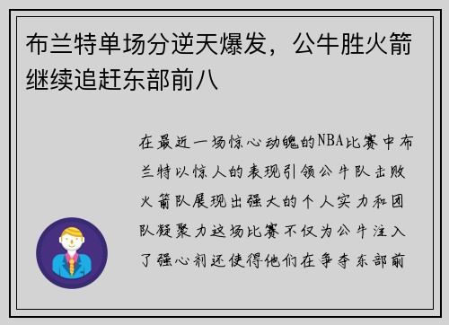 布兰特单场分逆天爆发，公牛胜火箭继续追赶东部前八