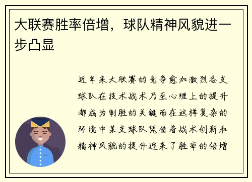 大联赛胜率倍增，球队精神风貌进一步凸显
