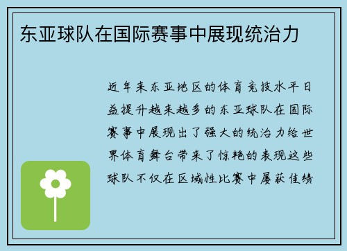 东亚球队在国际赛事中展现统治力