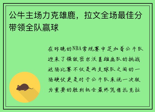 公牛主场力克雄鹿，拉文全场最佳分带领全队赢球