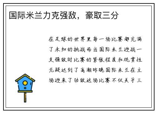 国际米兰力克强敌，豪取三分