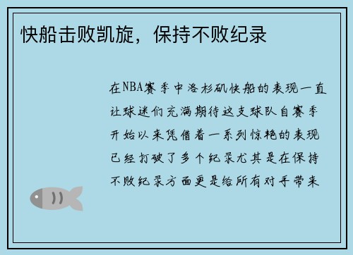 快船击败凯旋，保持不败纪录