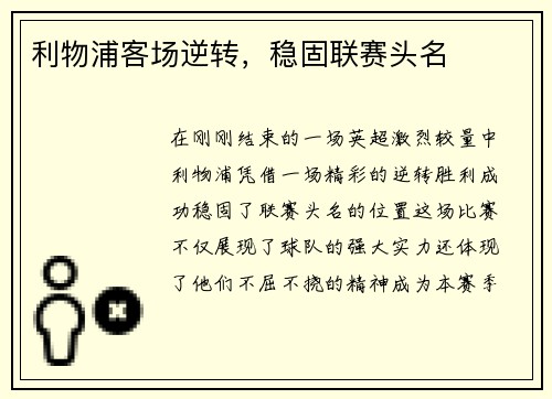 利物浦客场逆转，稳固联赛头名