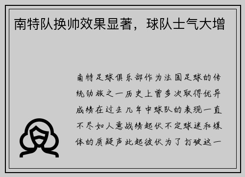 南特队换帅效果显著，球队士气大增
