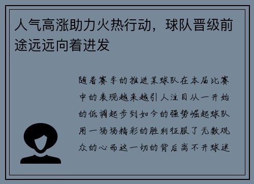 人气高涨助力火热行动，球队晋级前途远远向着进发