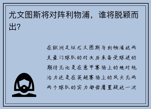 尤文图斯将对阵利物浦，谁将脱颖而出？