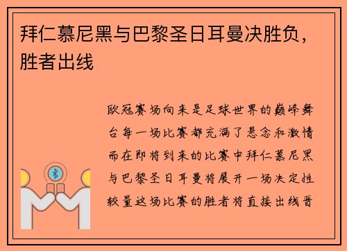 拜仁慕尼黑与巴黎圣日耳曼决胜负，胜者出线