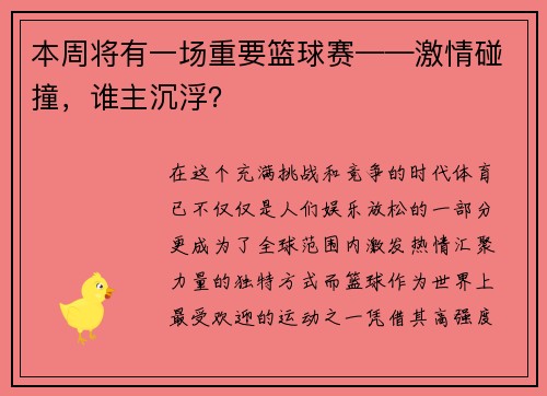 本周将有一场重要篮球赛——激情碰撞，谁主沉浮？