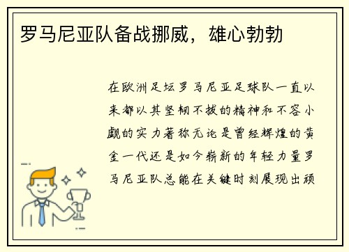 罗马尼亚队备战挪威，雄心勃勃