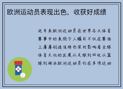 欧洲运动员表现出色，收获好成绩