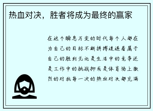 热血对决，胜者将成为最终的赢家